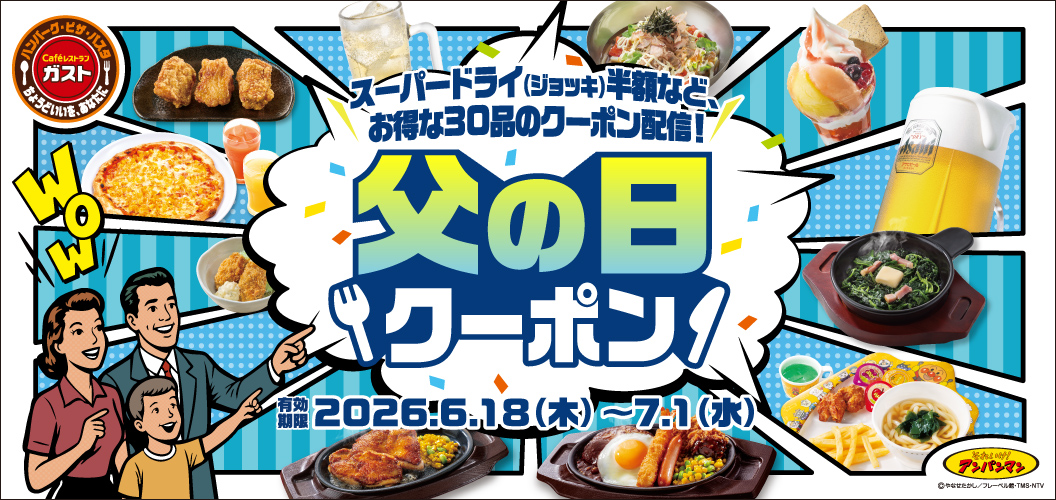 父の日クーポン