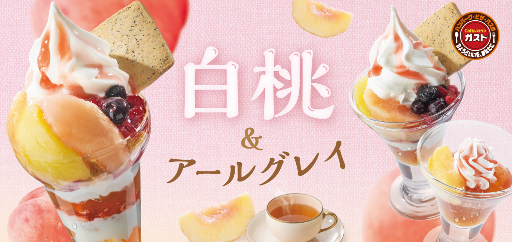 白桃＆アールグレイ