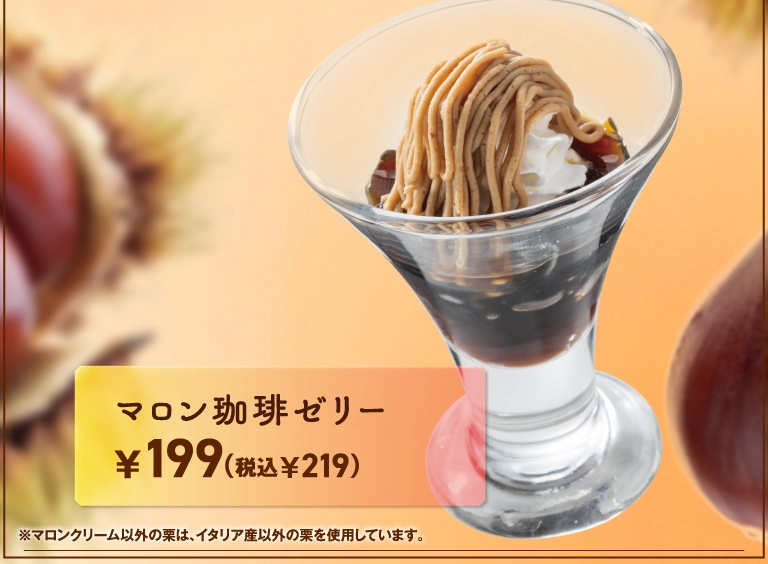 マロン珈琲ゼリー