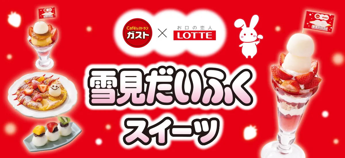 대인기 「유키미다이후쿠」와 가스토 (ガスト)의 꿈의 콜라보레이션이 실현!