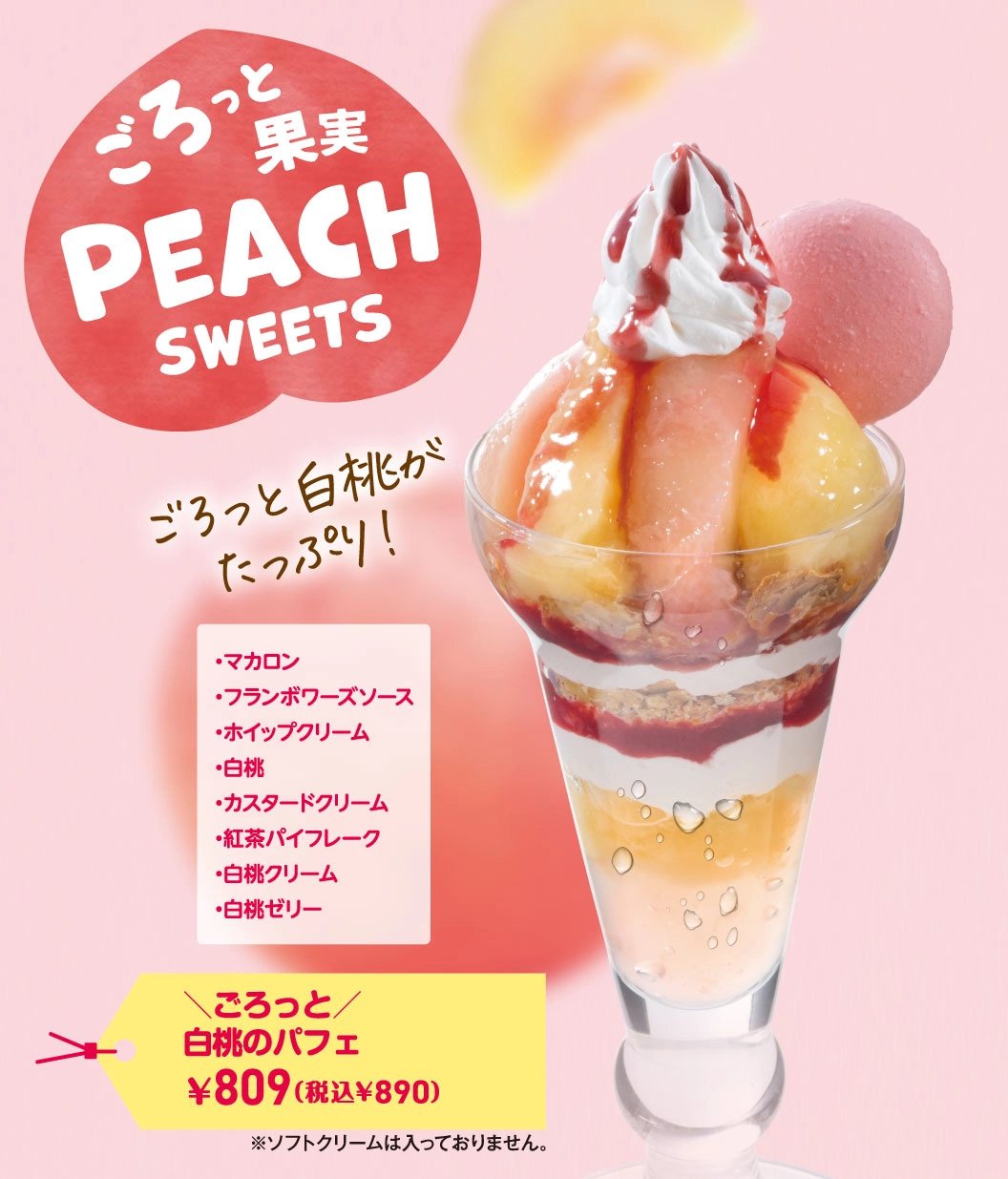 ごろっと白桃パフェ