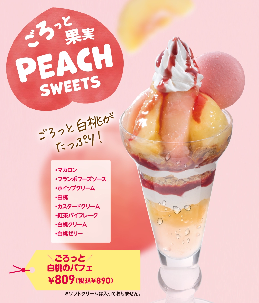 ごろっと白桃パフェ