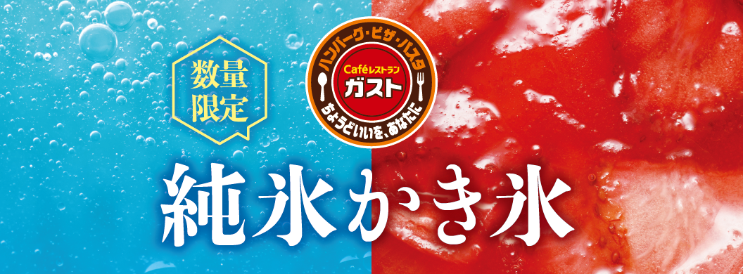 数量限定 純氷かき氷