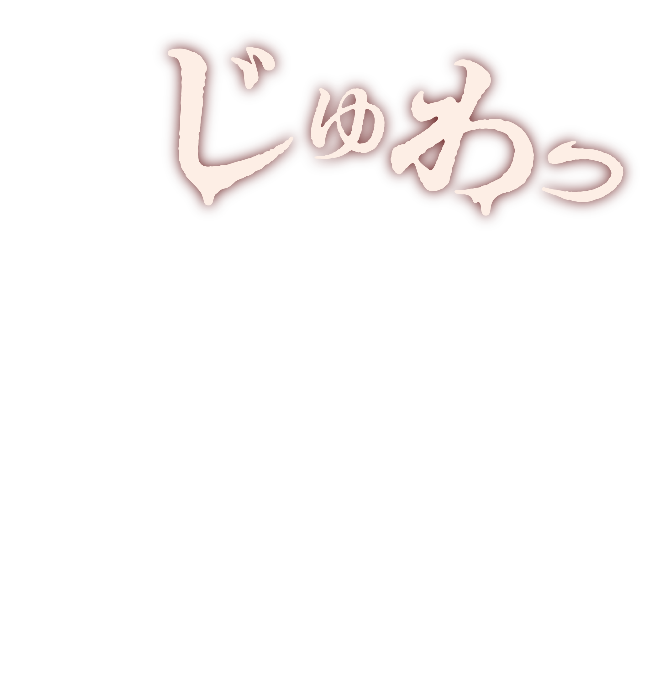 じゅわっ