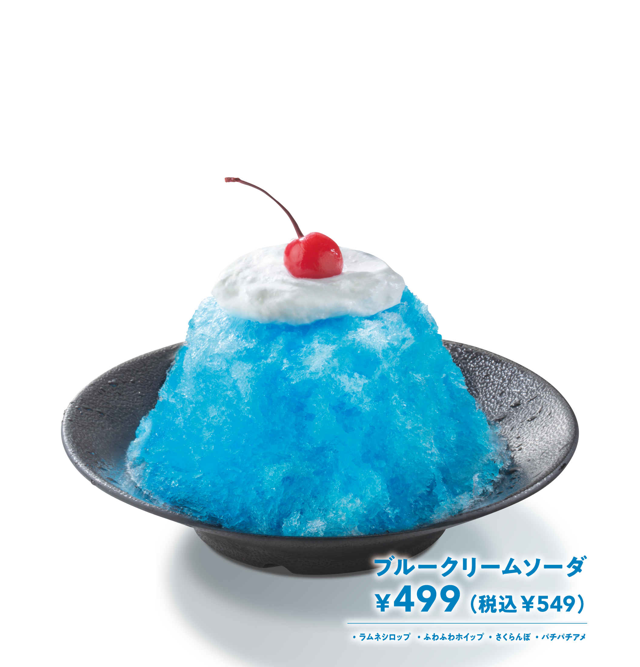 ブルークリームソーダ