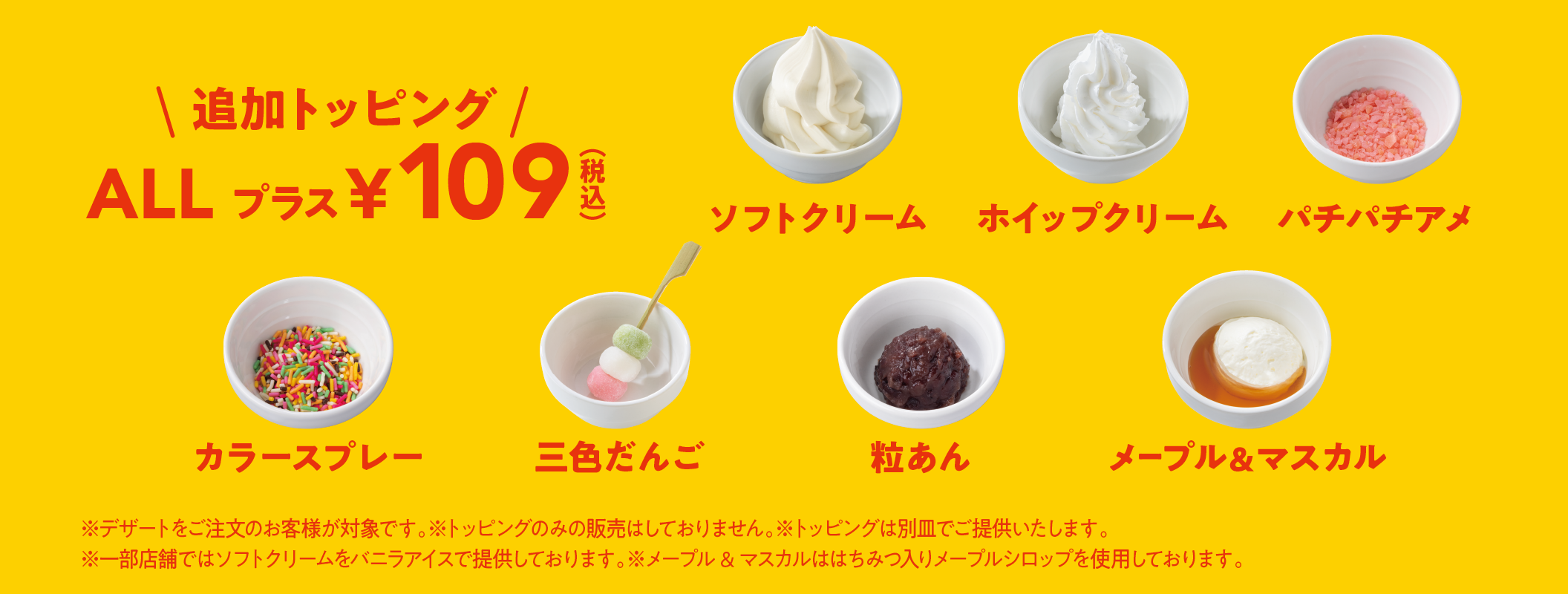 追加トッピング ALL プラス¥109（税込）