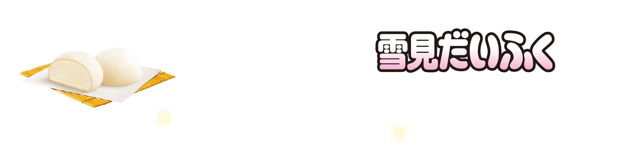 人気アイス「雪見だいふく」とガストの夢のコラボが実現！