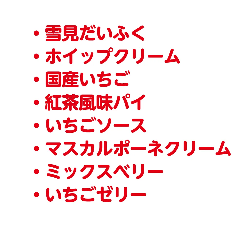 雪見だいふく、ホイップクリーム、国産いちご、紅茶風味パイ、イチゴソース、マスカルポーネ、ミックスベリー、いちごゼリー