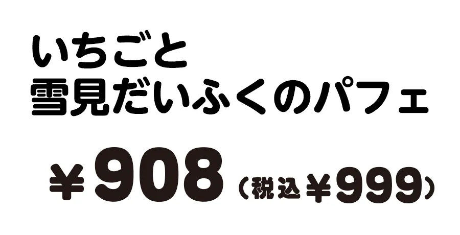 いちごと雪見だいふくのパフェ 908円（税込999円）