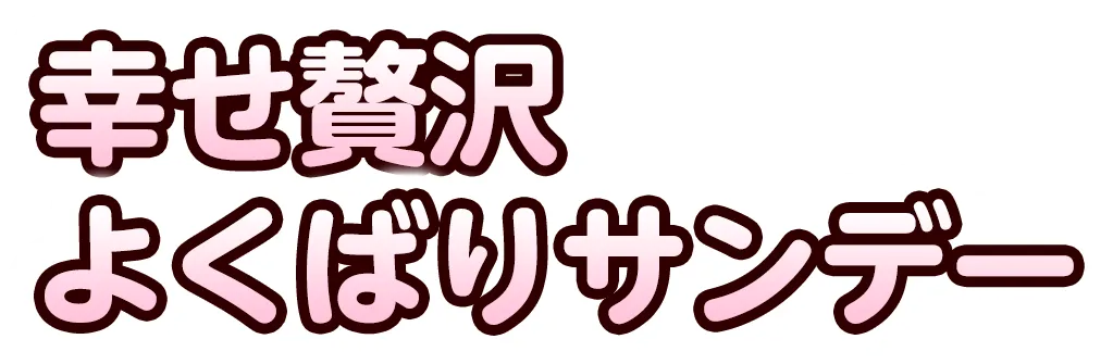 幸せいちごのサンデー