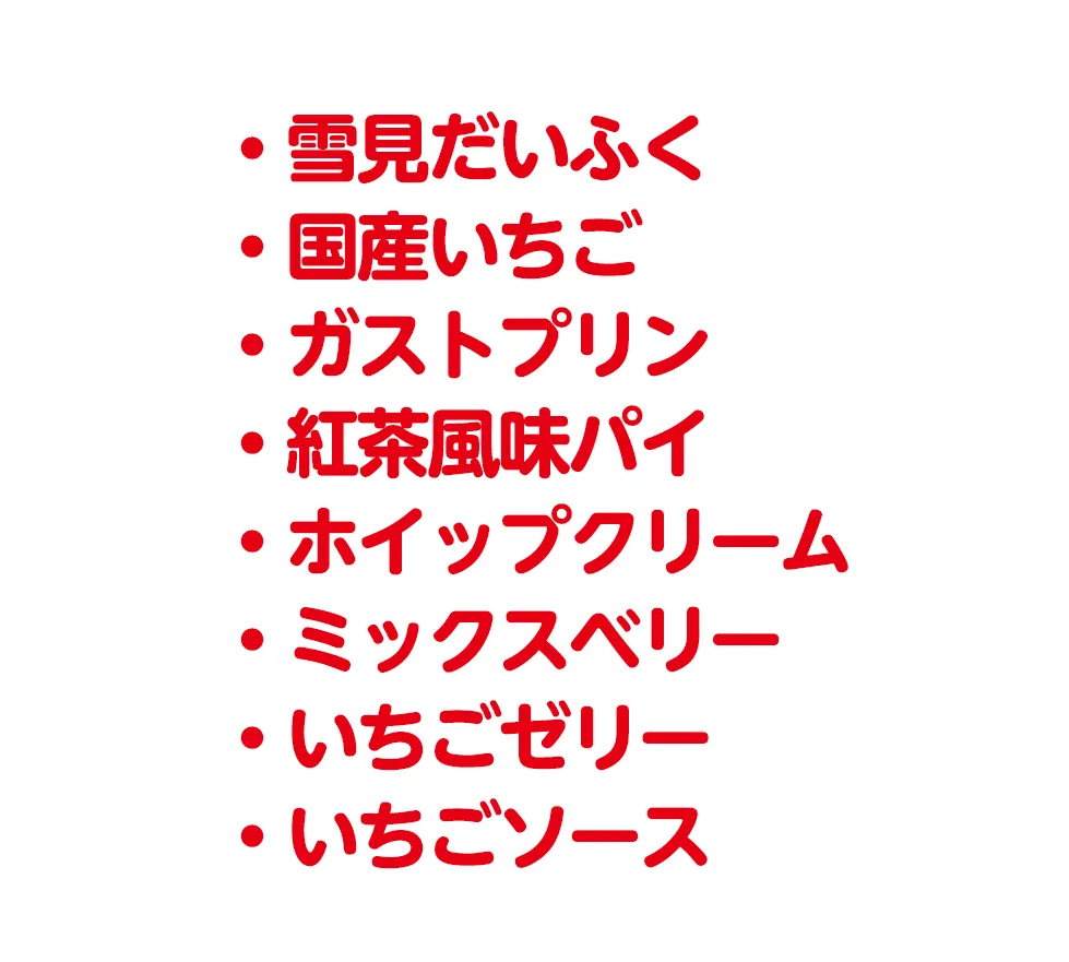 雪見だいふく、国産いちご、プリン、マスカルポーネ、ミックスベリー、いちごゼリー