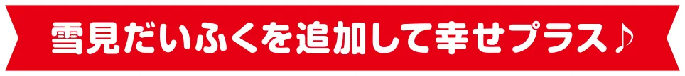 雪見だいふくを追加して幸せをプラス