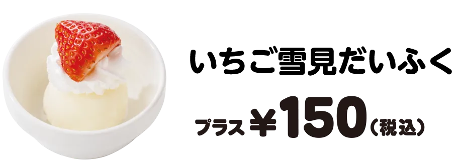 いちご雪見だいふく プラス150円