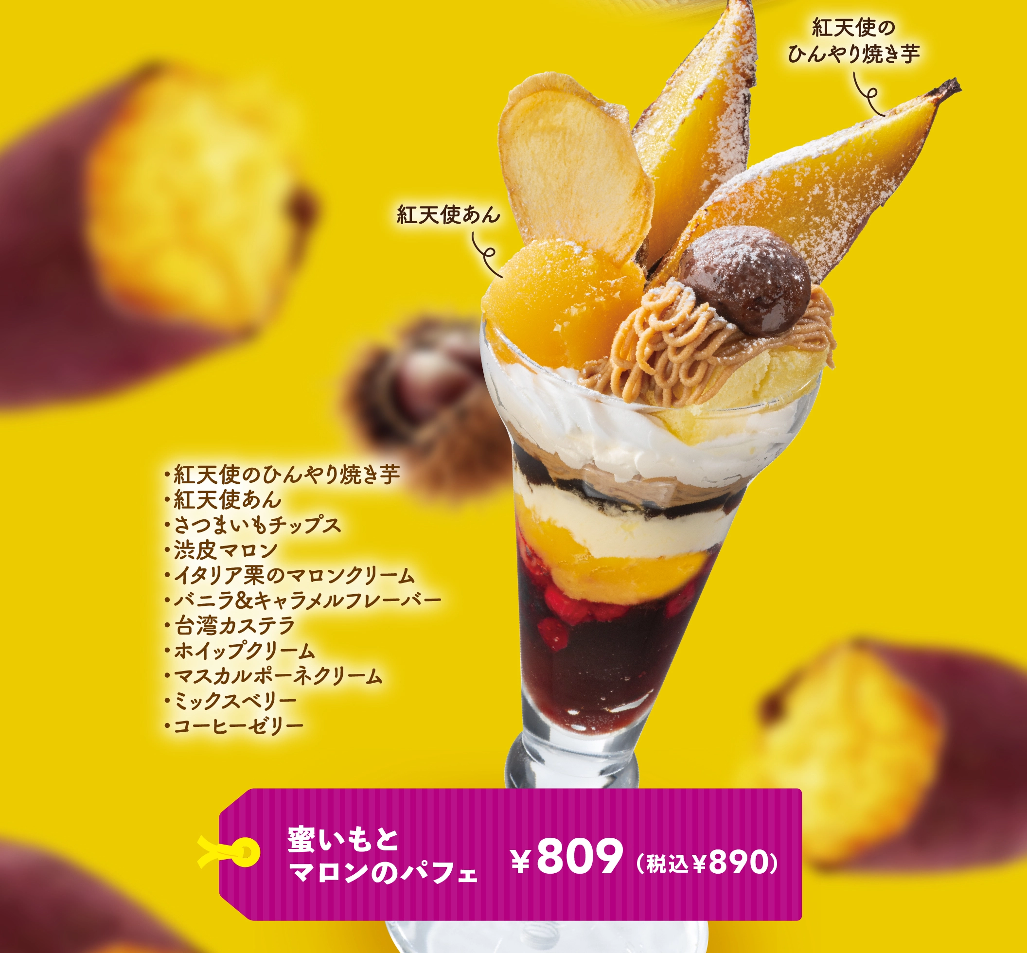 密いもとマロンのパフェ