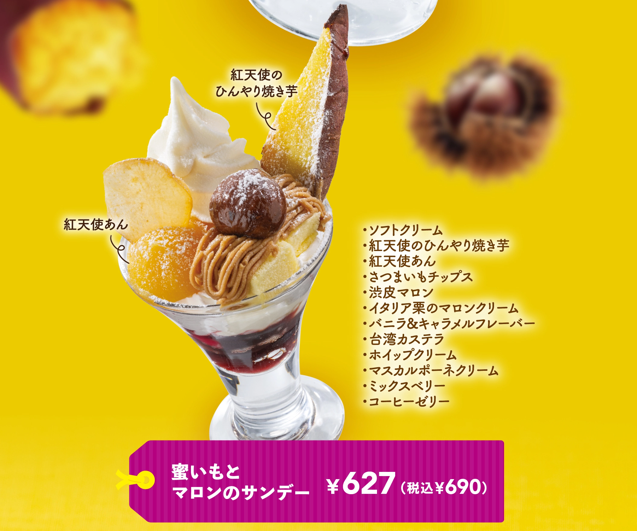 密いもとマロンのサンデー