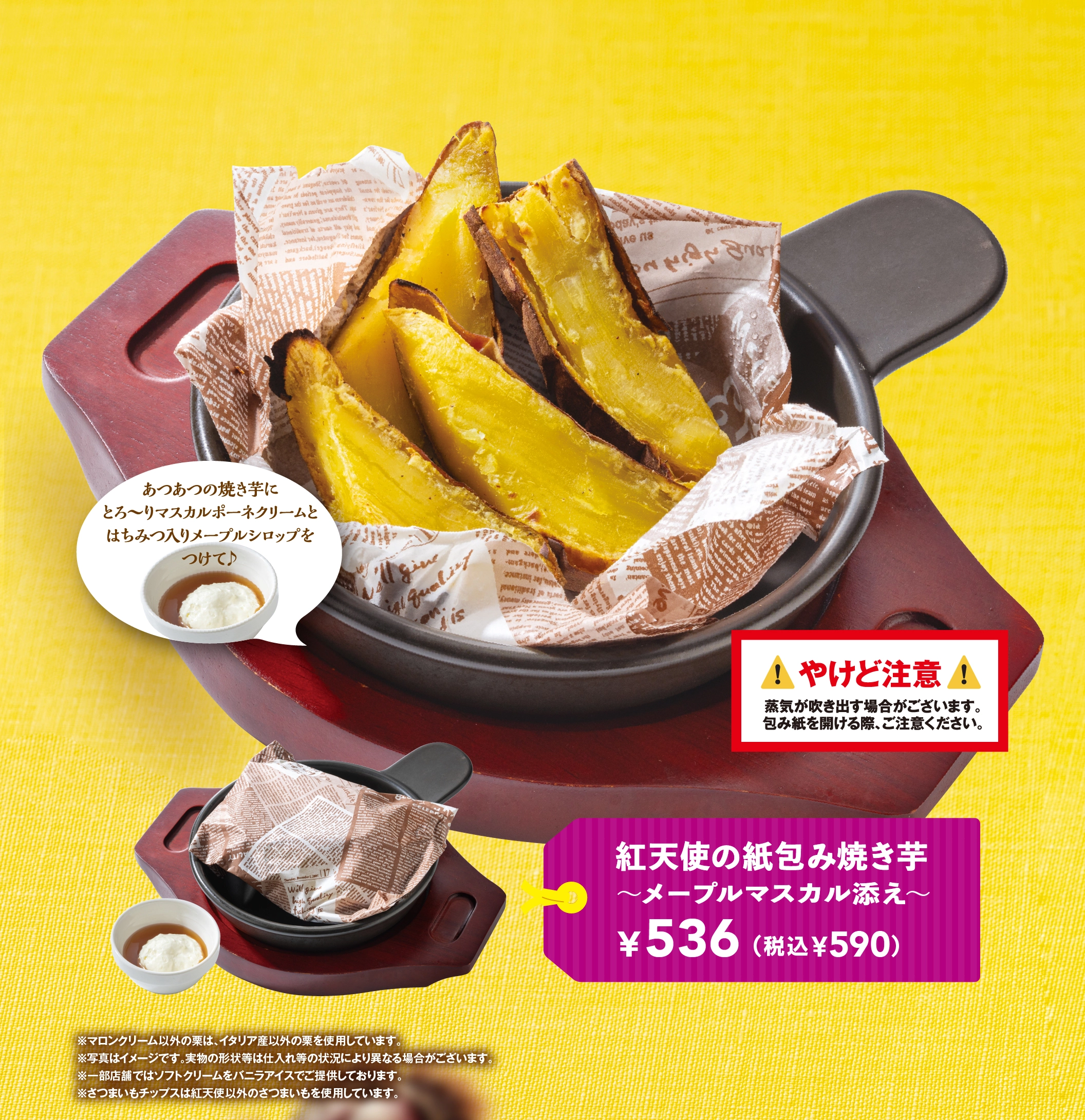 紅天使の紙包み焼き芋〜メープルマスカル添え〜