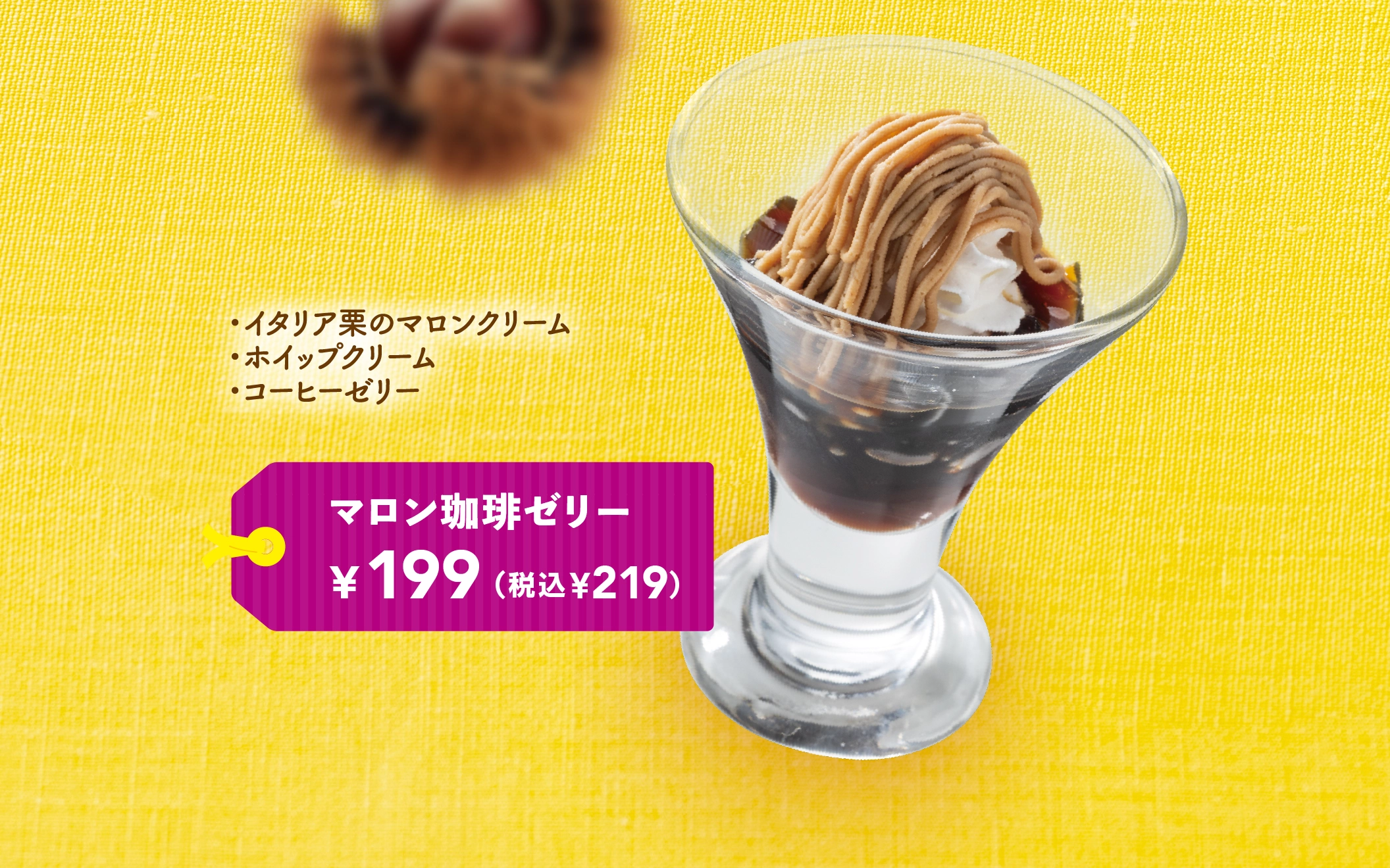 マロン珈琲ゼリー