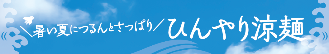 暑い夏につるんとさっぱり ひんやり涼麺