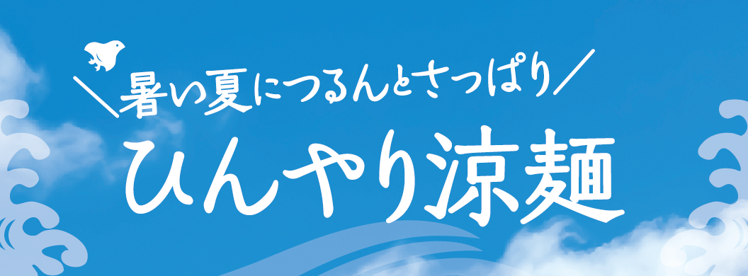 暑い夏につるんとさっぱり ひんやり涼麺