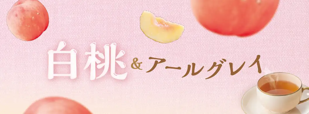 白桃&アールグレイ