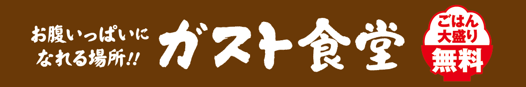 お腹いっぱいになれる場所！！ガスト食堂