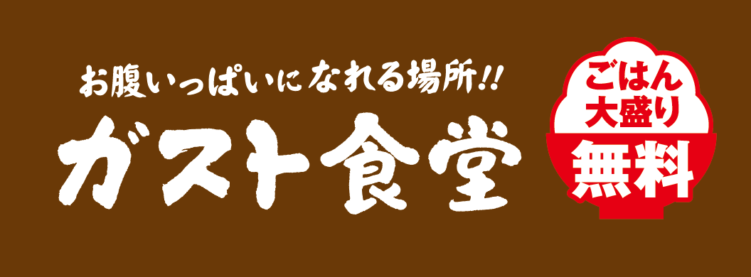 お腹いっぱいになれる場所！！ガスト食堂