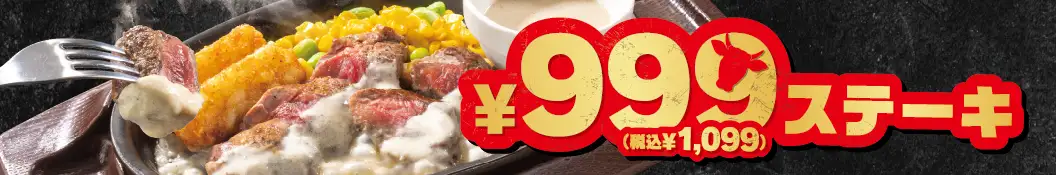 ¥999ステーキ