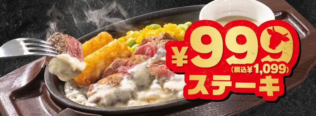 ¥999ステーキ