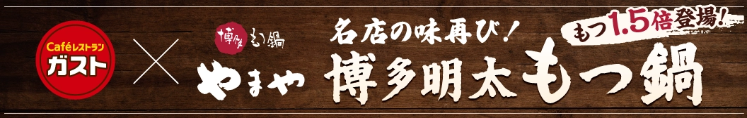 名店の味再び！博多明太もつ鍋