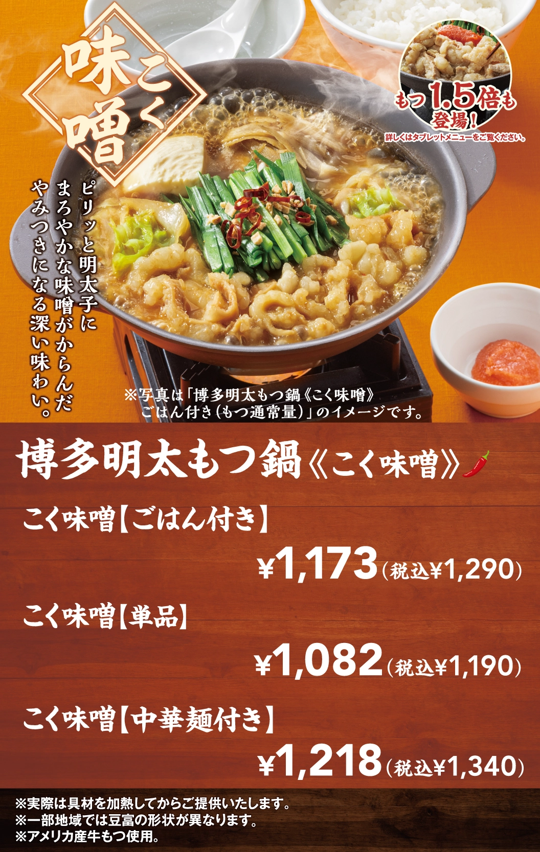 博多明太もつ鍋　こく味噌