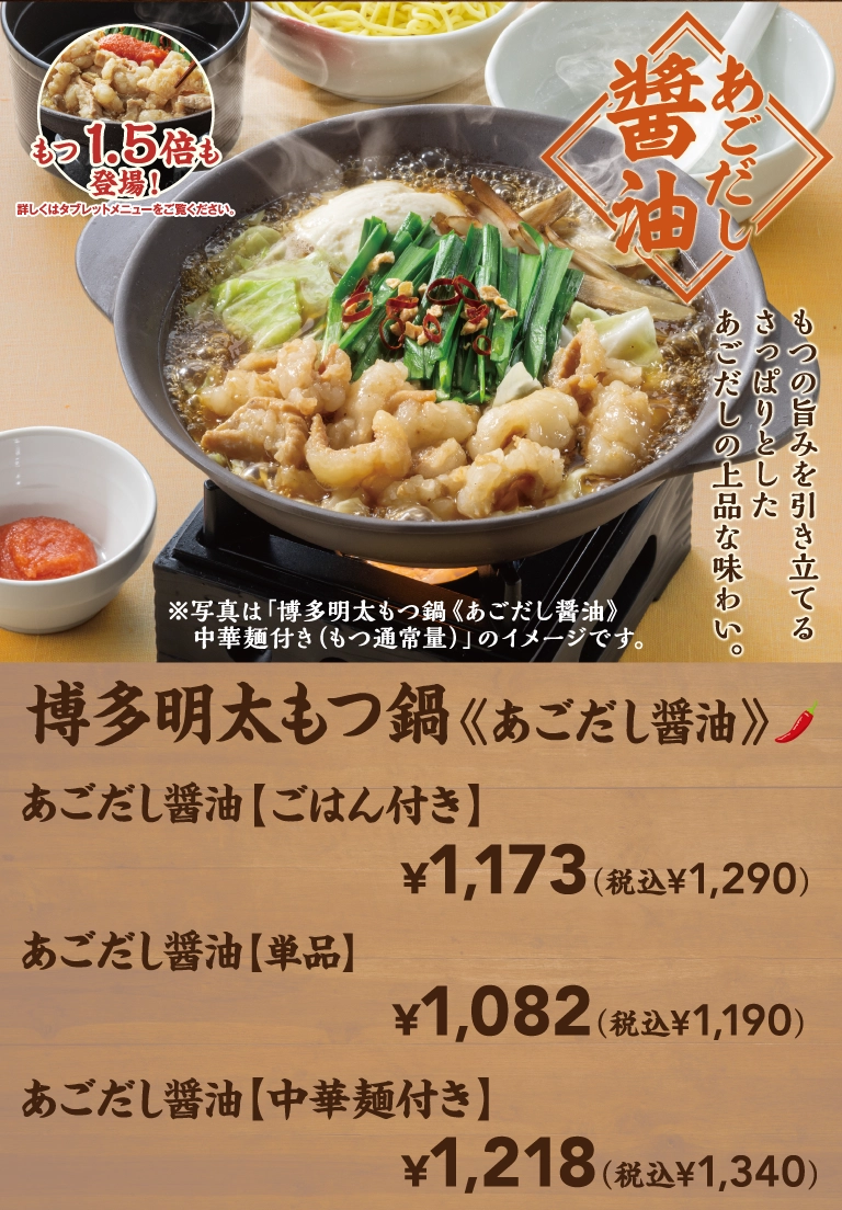 博多明太もつ鍋　あごだし醤油