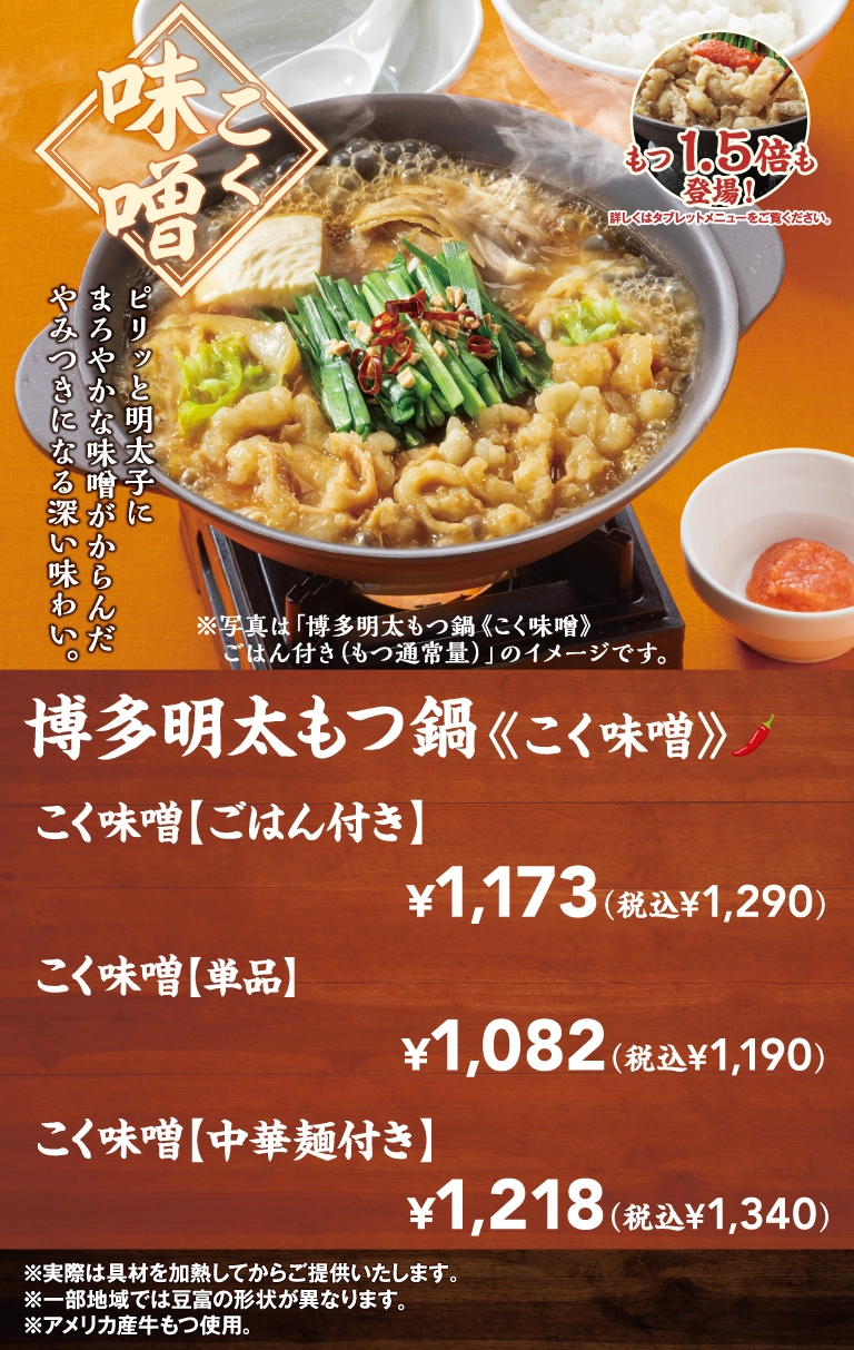 博多明太もつ鍋　こく味噌