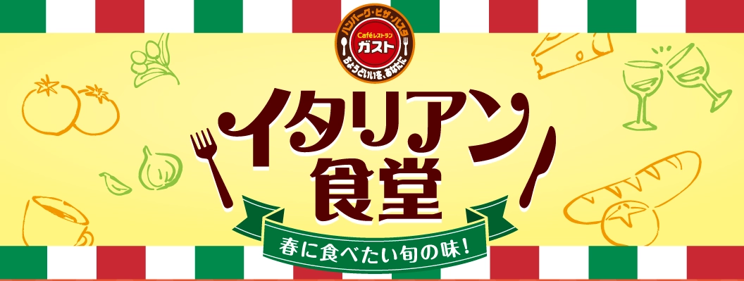 イタリアン食堂