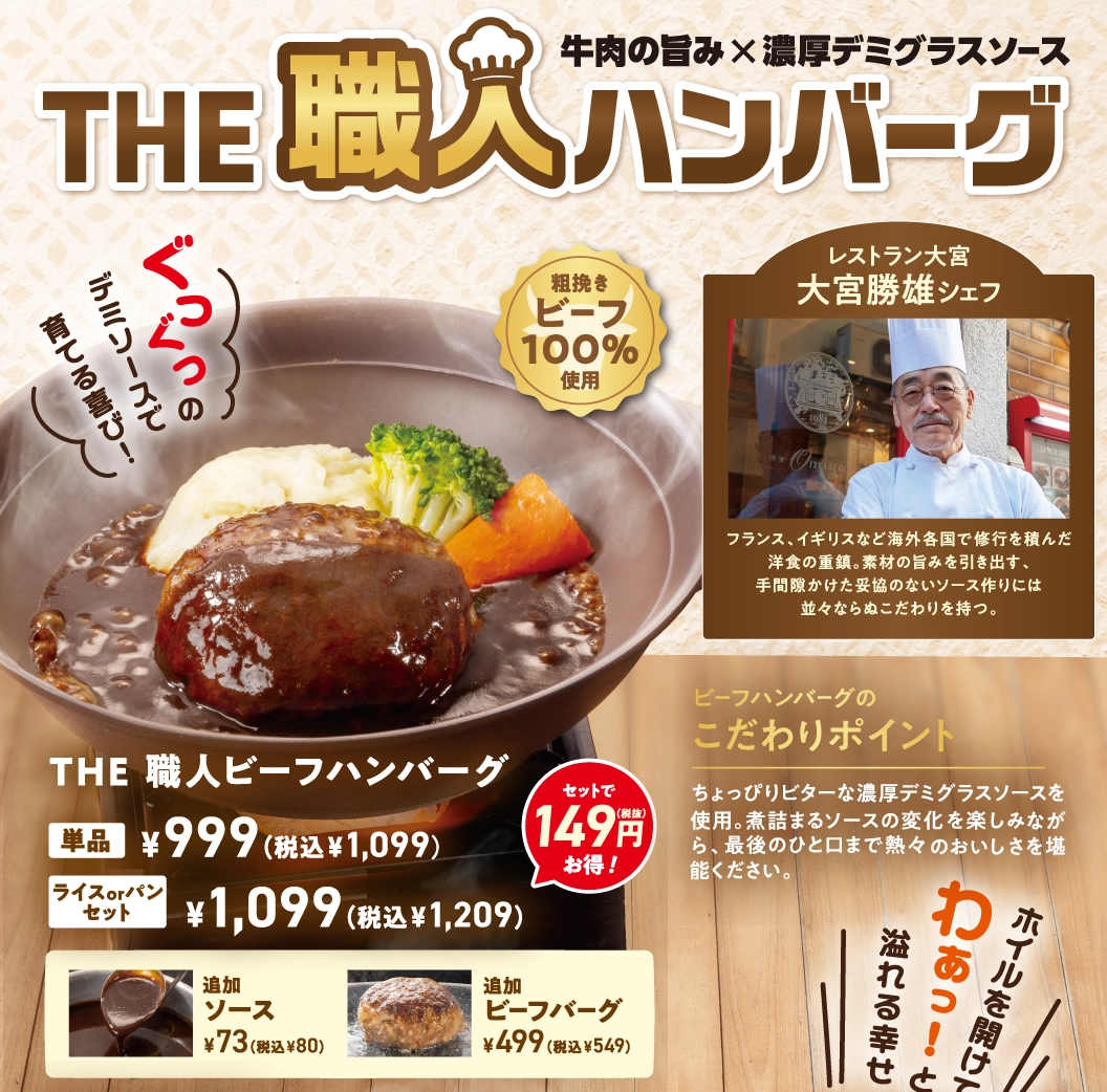 牛肉の旨み×濃厚デミグラスソース THE 職人ハンバーグ。粗挽きビーフ100%使用。レストラン大宮 大宮勝雄シェフ。THE 職人ビーフハンバーグ 単品 999円（税込1,099円）、ライスorパンセット 1,099円（税込1,209円）。追加ソース 73円（税込80円）、追加ビーフバーグ 499円（税込549円）。