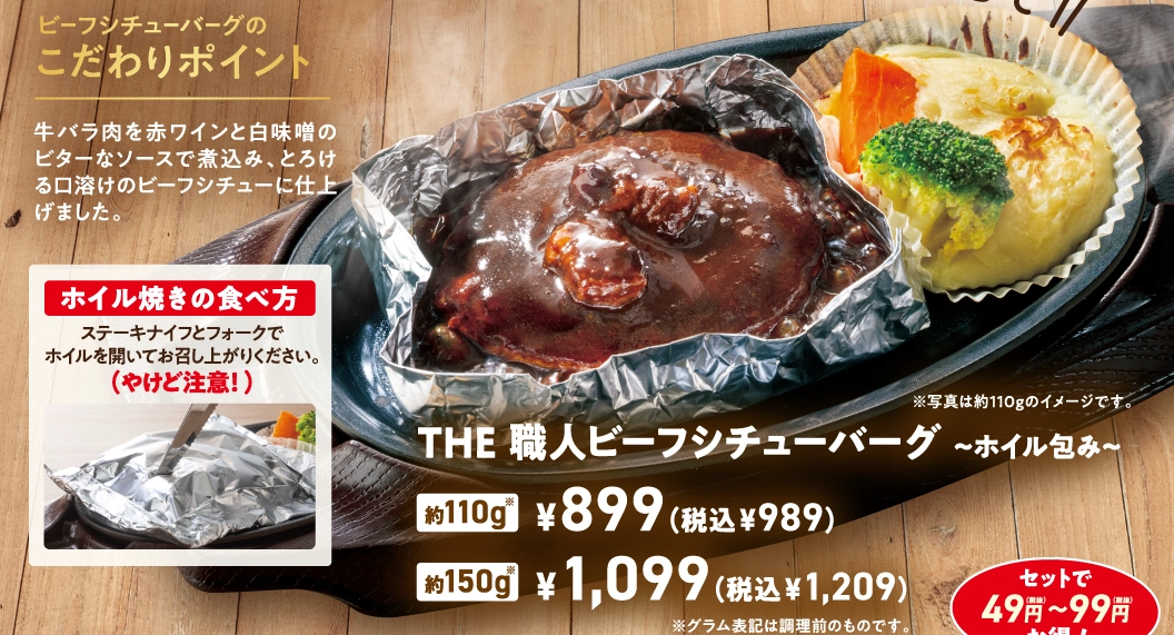 THE 職人ビーフシチューバーグ 〜ホイル包み〜。牛バラ肉を赤ワインと白味噌のビターなソースで煮込み、とろける口溶けのビーフシチューに仕上げました。約110g 899円（税込989円）、約150g 1,099円（税込1,209円）。