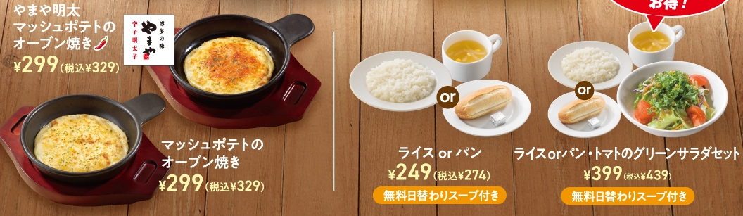 博多の味 やまや明太マッシュポテトのオーブン焼き 299円（税込329円）。マッシュポテトのオーブン焼き 299円（税込329円）。ライス or パン 249円（税込274円）、ライスorパン・トマトのグリーンサラダセット 399円（税込439円）。