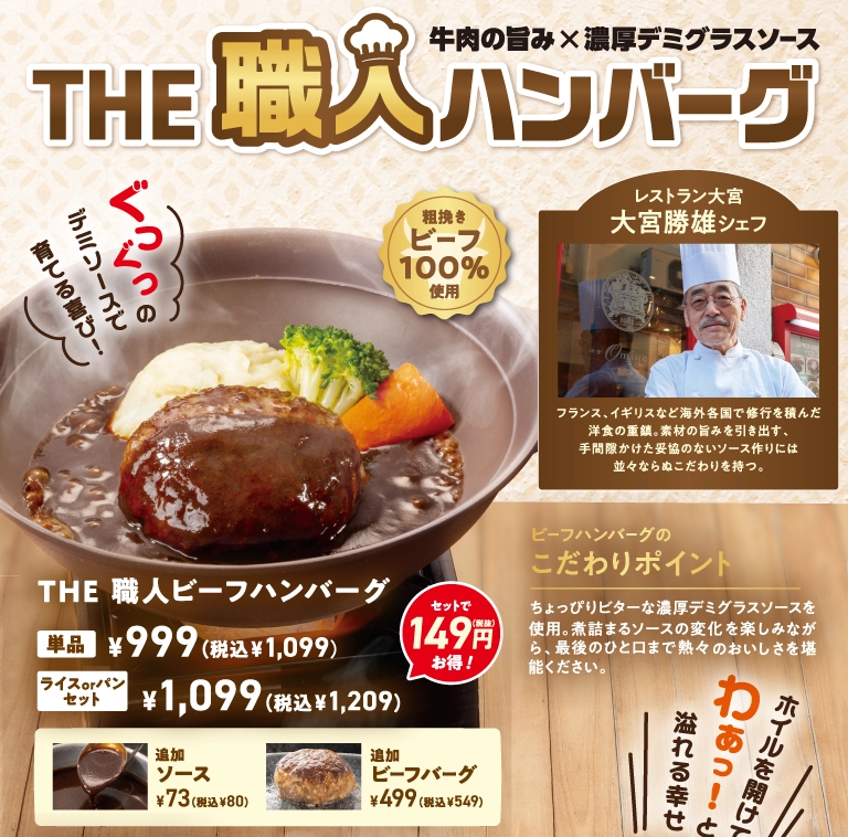 牛肉の旨み×濃厚デミグラスソース THE 職人ハンバーグ。粗挽きビーフ100%使用。レストラン大宮 大宮勝雄シェフ。THE 職人ビーフハンバーグ 単品 999円（税込1,099円）、ライスorパンセット 1,099円（税込1,209円）。追加ソース 73円（税込80円）、追加ビーフバーグ 499円（税込549円）。