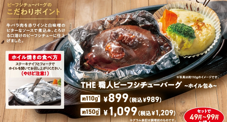 THE 職人ビーフシチューバーグ 〜ホイル包み〜。牛バラ肉を赤ワインと白味噌のビターなソースで煮込み、とろける口溶けのビーフシチューに仕上げました。約110g 899円（税込989円）、約150g 1,099円（税込1,209円）。
