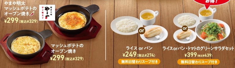 博多の味 やまや明太マッシュポテトのオーブン焼き 299円（税込329円）。マッシュポテトのオーブン焼き 299円（税込329円）。ライス or パン 249円（税込274円）、ライスorパン・トマトのグリーンサラダセット 399円（税込439円）。