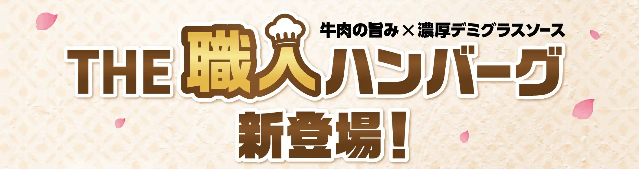 牛肉の旨み×濃厚デミグラスソース THE職人ハンバーグ新登場