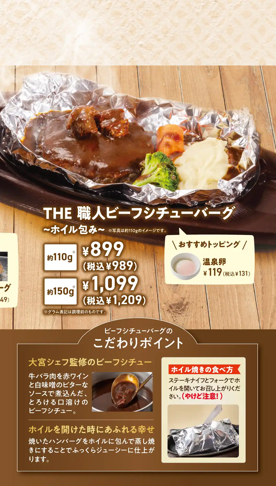 ホイルを開けてわぁっ！と溢れる幸せ THE 職人ビーフシチューバーグ~ホイル包み~ おすすめトッピング 温泉卵
