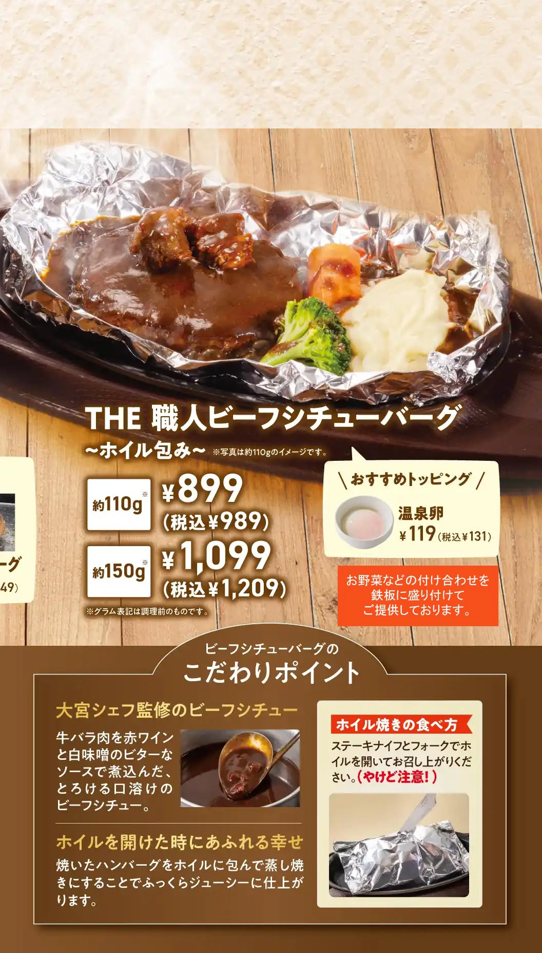 ホイルを開けてわぁっ！と溢れる幸せ THE 職人ビーフシチューバーグ~ホイル包み~ おすすめトッピング 温泉卵