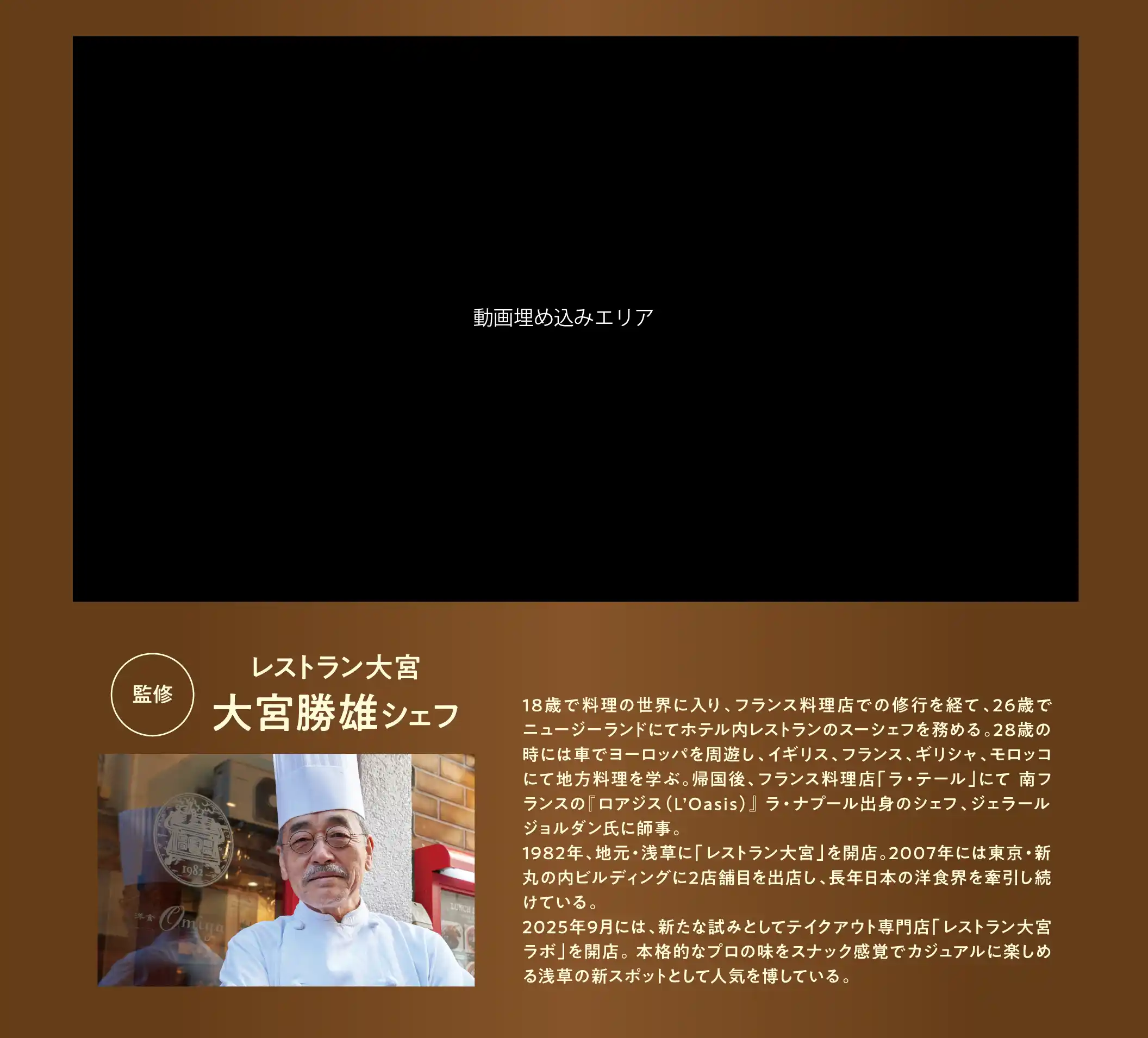 監修 レストラン大宮 大宮勝雄シェフ