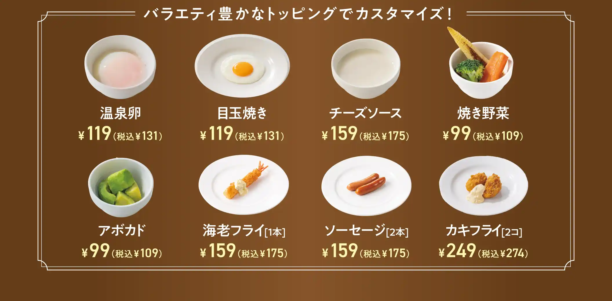 バラエティ豊かなトッピングでカスタマイズ！