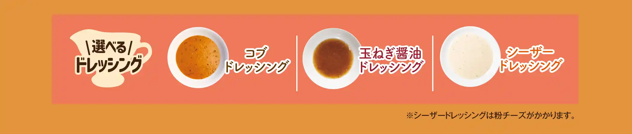 選べるドレッシング