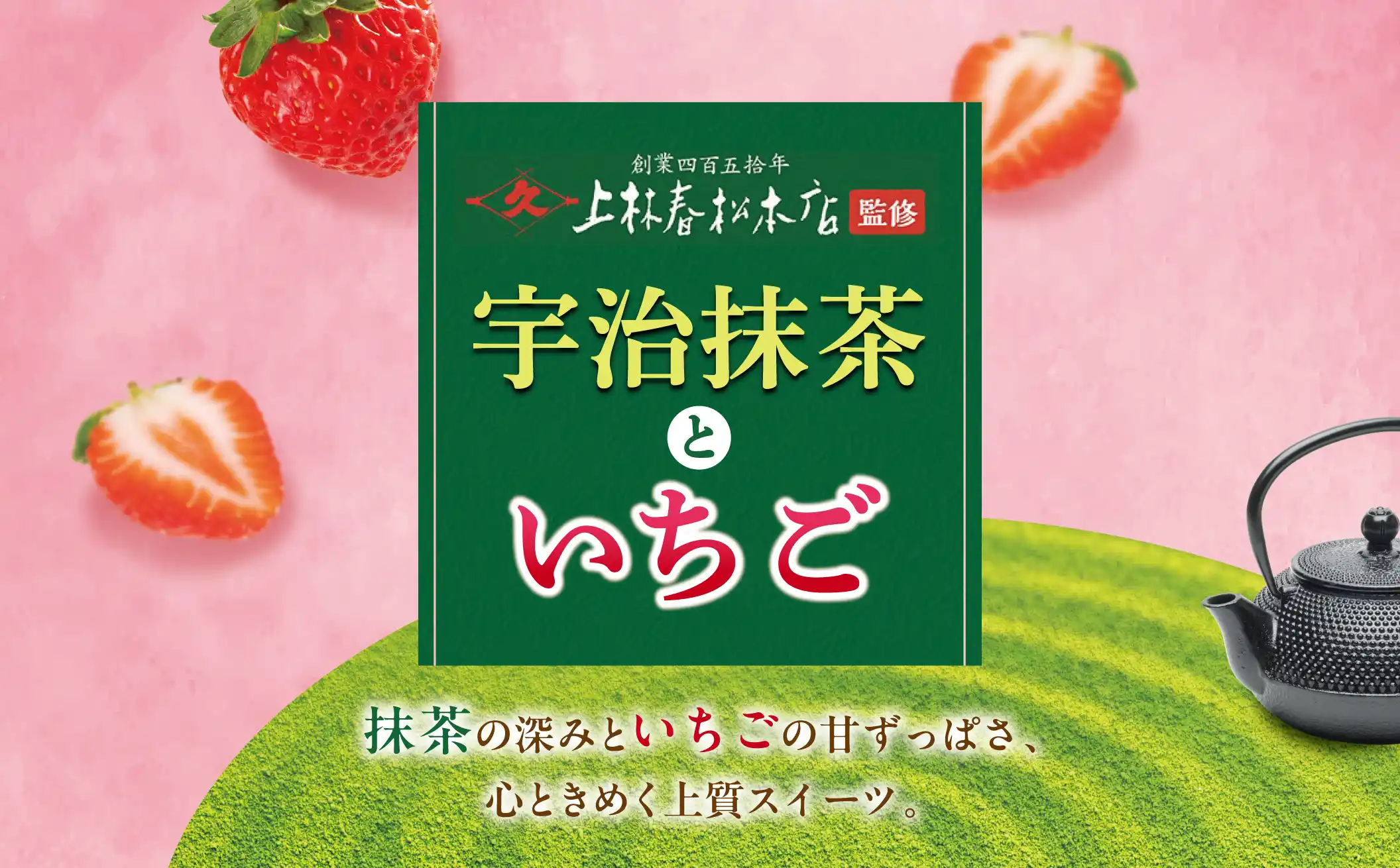 抹茶の深みといちごの甘ずっぱさ、心ときめく上質スイーツ。 上林春松本店 監修 宇治抹茶といちご