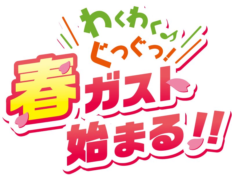 わくわく♪ぐつぐつ！春ガスト始まる！！
