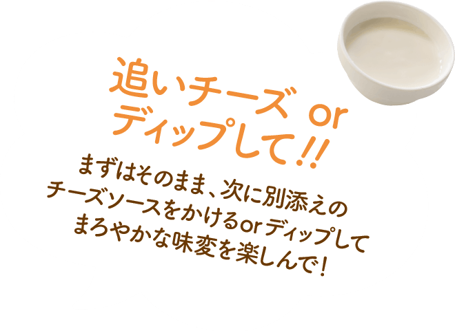追いチーズ or ディップして!!