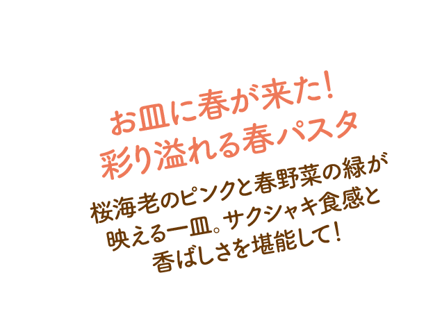 お皿に春が来た！彩り溢れる春パスタ