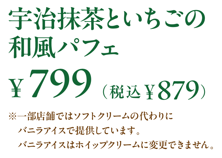 宇治抹茶といちごの和風パフェ